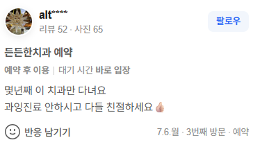 든든한치과 방문 후기 캡처 1