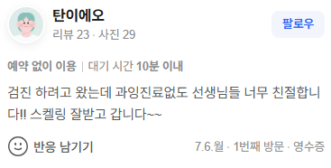 든든한치과 방문 후기 캡처 2