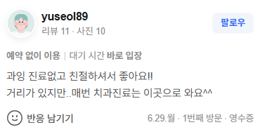 든든한치과 방문 후기 캡처 3