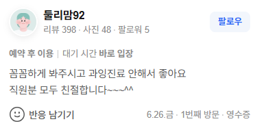 든든한치과 방문 후기 캡처 4