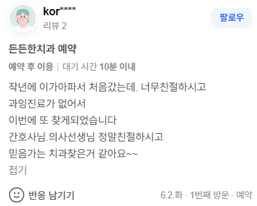 든든한치과 방문 후기 캡처 5