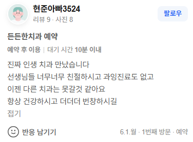 든든한치과 방문 후기 캡처 6